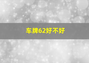 车牌62好不好