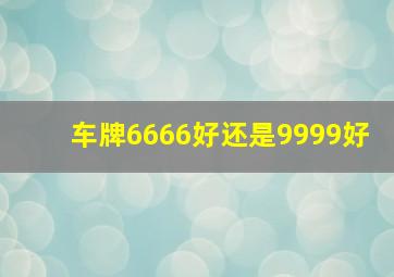 车牌6666好还是9999好