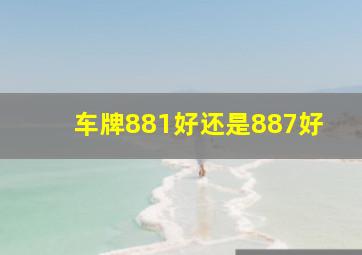 车牌881好还是887好