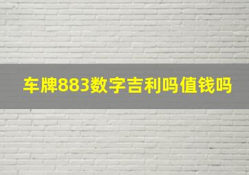 车牌883数字吉利吗值钱吗