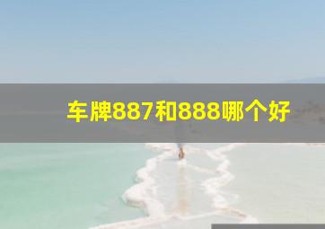 车牌887和888哪个好