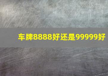 车牌8888好还是99999好