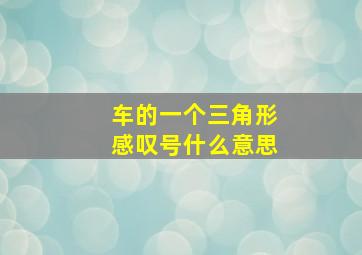 车的一个三角形感叹号什么意思