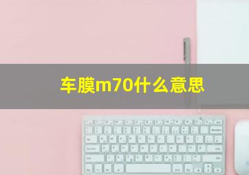 车膜m70什么意思