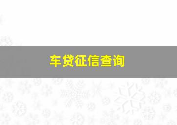 车贷征信查询