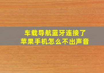 车载导航蓝牙连接了苹果手机怎么不出声音