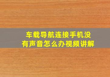 车载导航连接手机没有声音怎么办视频讲解