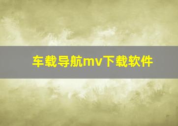 车载导航mv下载软件