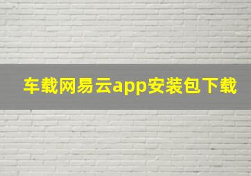 车载网易云app安装包下载