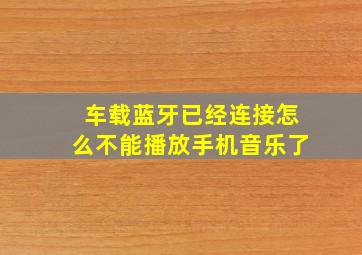 车载蓝牙已经连接怎么不能播放手机音乐了