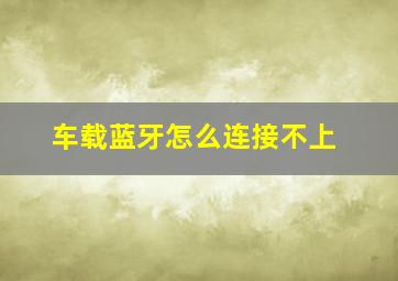 车载蓝牙怎么连接不上