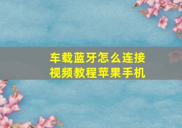 车载蓝牙怎么连接视频教程苹果手机