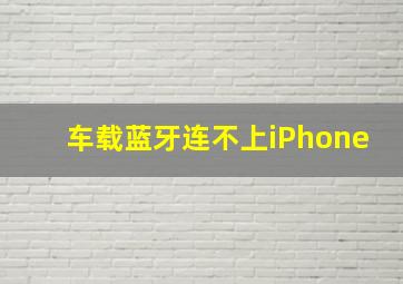 车载蓝牙连不上iPhone