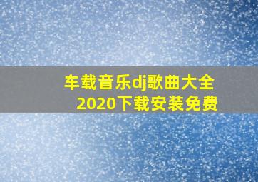 车载音乐dj歌曲大全2020下载安装免费