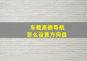 车载高德导航怎么设置方向盘