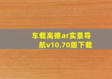 车载高德ar实景导航v10.70版下载