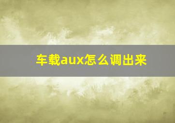 车载aux怎么调出来