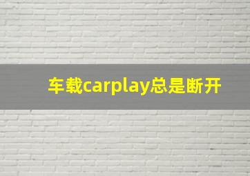 车载carplay总是断开