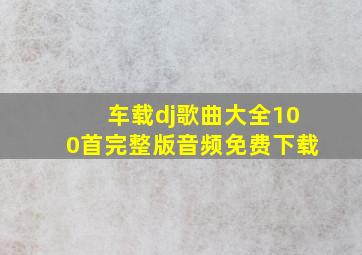 车载dj歌曲大全100首完整版音频免费下载