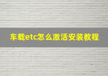 车载etc怎么激活安装教程