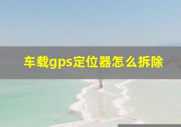 车载gps定位器怎么拆除