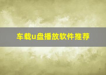 车载u盘播放软件推荐