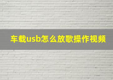 车载usb怎么放歌操作视频