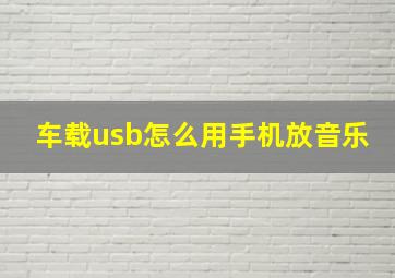 车载usb怎么用手机放音乐