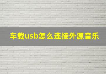 车载usb怎么连接外源音乐