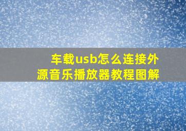 车载usb怎么连接外源音乐播放器教程图解