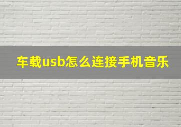 车载usb怎么连接手机音乐