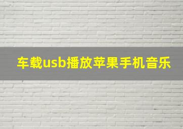 车载usb播放苹果手机音乐