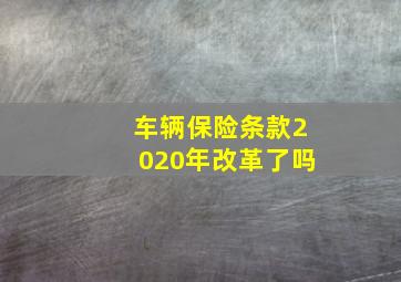 车辆保险条款2020年改革了吗