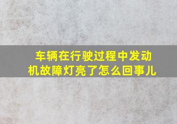 车辆在行驶过程中发动机故障灯亮了怎么回事儿