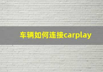 车辆如何连接carplay