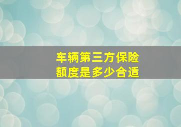 车辆第三方保险额度是多少合适