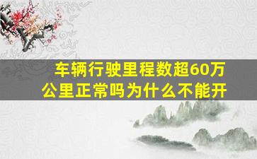 车辆行驶里程数超60万公里正常吗为什么不能开