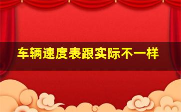 车辆速度表跟实际不一样