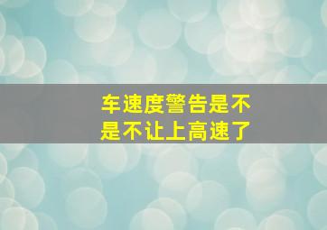 车速度警告是不是不让上高速了