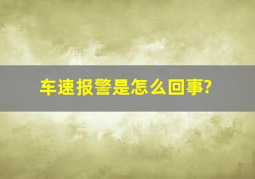 车速报警是怎么回事?