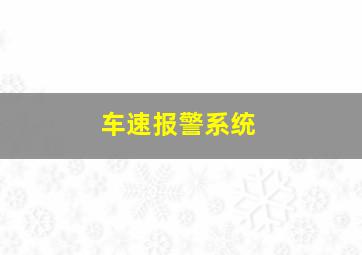 车速报警系统