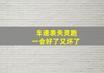 车速表失灵跑一会好了又坏了