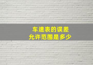 车速表的误差允许范围是多少