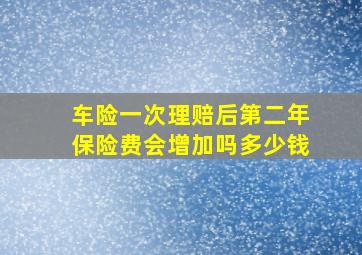 车险一次理赔后第二年保险费会增加吗多少钱