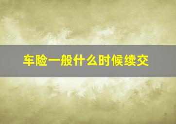 车险一般什么时候续交