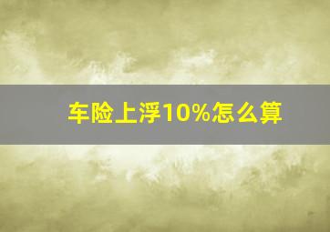 车险上浮10%怎么算