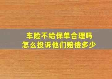 车险不给保单合理吗怎么投诉他们赔偿多少