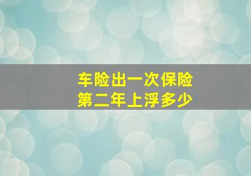 车险出一次保险第二年上浮多少