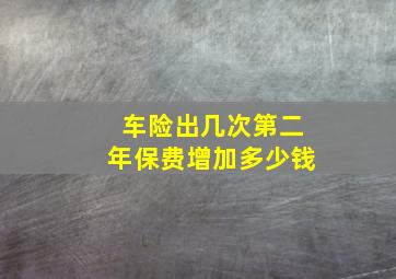 车险出几次第二年保费增加多少钱