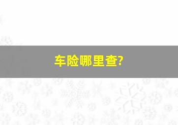 车险哪里查?